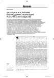 Школьное воспитание в период трансформации российского общества
