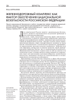 Железнодорожный комплекс как фактор обеспечения национальной безопасности Российской Федерации