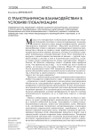 О трансграничном взаимодействии в условиях глобализации