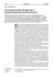 Миграционные процессы и национальная безопасность