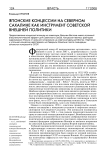 Японские концессии на Северном Сахалине как инструмент советской внешней политики