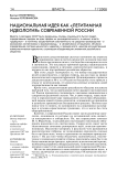 Национальная идея как "легитимная идеология" современной России
