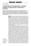 "Социальное государство" и новая модель социальной политики в России