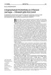 Социальная политика в странах запада - пример для России?