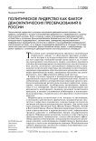 Политическое лидерство как фактор демократических преобразований в России