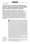 Социальная и системная интеграция власти: конструирование показателей для социологического анализа