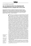 Об особенностях исследования гражданскою общества в России