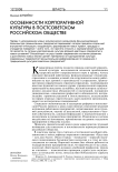 Особенности корпоративной культуры в постсоветском российском обществе