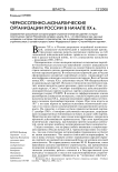Черносотенно-монархические организации России в начале XX в