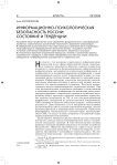 Информационно- психологическая безопасность России: состояние и тенденции