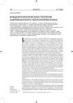 Внешнеполитическая стратегия американского неоконсерватизма