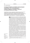 Государственно-конфессиональная политика по отношению к православию в начале 1920-х гг