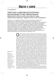 Светская и церковная политика: возможные точки пересечения