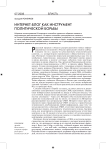Интернет-блог как инструмент политической борьбы