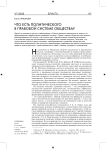 Что есть политического в правовой системе общества?