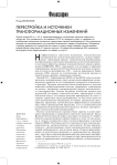 Перестройка и источники трансформационных изменений