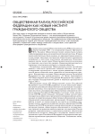 Общественная палата Российской Федерации как новый институт гражданского общества