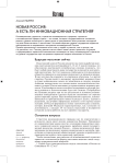 Новая Россия: а есть ли инновационная стратегия?