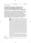 "Цивилизованный" лоббизм как фактор взаимодействия власти и институтов гражданского общества