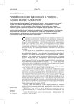 Профсоюзное движение в России: каков вектор развития?