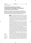 Трансформация массового сознания в условиях обновления политической системы