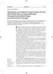 Проблемы изучения социокультурного пространства и общественных процессов Зеленограда как научного города