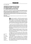 Международная научная конференция "Столыпин и современная Россия"