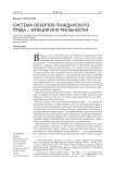 Система объектов гражданского права – фикция или реальность?