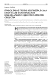 Православие против неолиберализма в контексте формирования национальной идеи российского общества