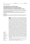 Особенности теоретико-эмпирического осмысления политического сознания россиян