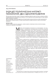 Будущее политических интернет-технологий: два сценария развития