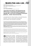 Административно-управленческие структуры в трансформирующемся обществе: статусно-ролевые позиции (власть... кому она всласть?)