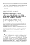 Конструирование этнических конфликтов в молодежной среде средствами массовой информации (на примере Республики Татарстан)