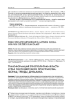 Трансформация этнополитики власти стран постсоветского пространства: формы, тренды, динамика
