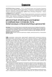 Ценностные ориентации молодежи в современных условиях: роль религиозных и этнокультурных ценностей
