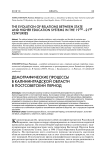 Демографические процессы в Калининградской области в постсоветский период