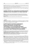 Коррупция в системе жилищно-коммунального хозяйства: проблемы и пути профилактики на основе национального стандарта качества обслуживания населения