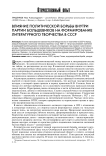 Влияние политической борьбы внутри партии большевиков на формирование литературного творчества в СССР