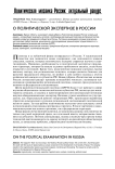 О политической экспертизе в России