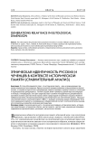 Этническая идентичность русских и чеченцев в контексте исторической памяти (сравнительный анализ)