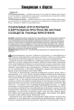 Социальные сети в реальном и виртуальном пространстве местных сообществ: границы пересечения