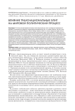 Влияние транснациональных элит на мировой политический процесс