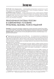 Пенсионная система России в современных условиях: проблемы, вызовы, поиск решений