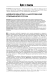 Идейное единство и многообразие современной России
