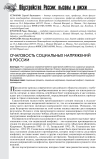 Очаговость социальных напряжений в России