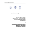 Наследие Чернобыля: медицинские, экологические и социально-экономические последствия и рекомендации правительствам Беларуси, Российской Федерации и Украины