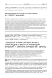 Специфика функционирования праворадикальных организаций в России и странах зарубежной Европы