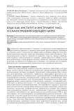 Язык как институт и инструмент умо- и самостроения будущего мира