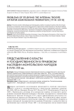 Представления о власти и государственности в правовом наследии монгольских народов в XVIII-XIX вв