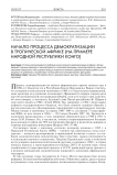 Начало процесса демократизации в тропической Африке (на примере Народной Республики Конго)
